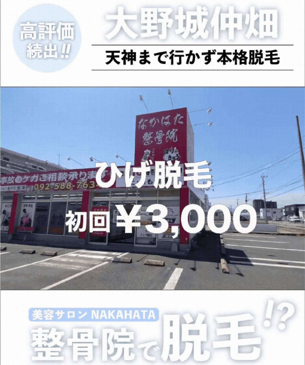 【大野城市仲畑】　あの整骨院で安心ヒゲ脱毛｜初回3,000円｜特典付き♪