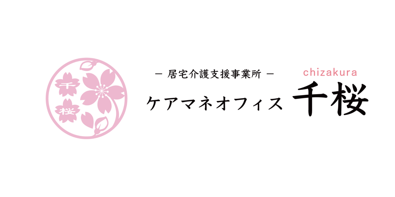 居宅介護支援事業所 ケアマネオフィス千桜