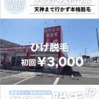 【大野城市仲畑】　あの整骨院で安心ヒゲ脱毛｜初回3,000円｜特典付き♪