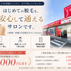 大野城の美容脱毛サロン｜美容サロンNakahata